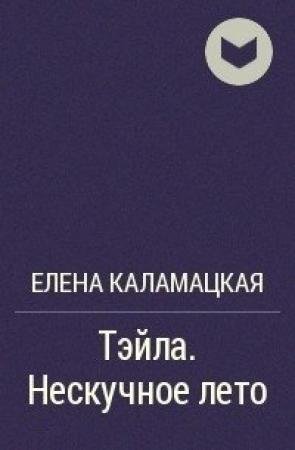 Обложка книги «Нескучное лето» — Елена Каламацкая