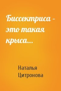 Биссектриса – это такая крыса…