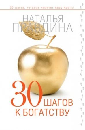 Обложка книги «30 шагов к богатству» — Наталия Правдина