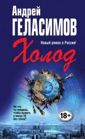 Обложка книги «Холод» — Андрей Геласимов