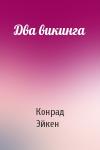 Конрад Эйкен - Два викинга