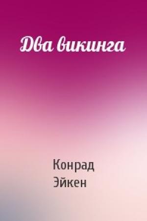 Обложка книги «Два викинга» — Конрад Эйкен