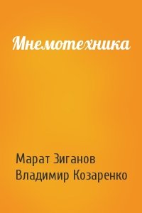 Марат Зиганов, Владимир Козаренко - Мнемотехника