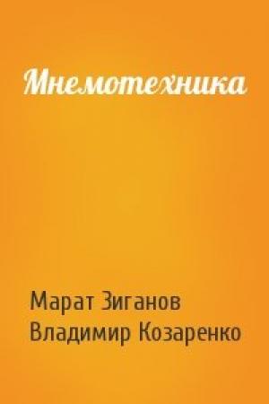 Обложка книги «Мнемотехника» — Марат Зиганов, Владимир Козаренко
