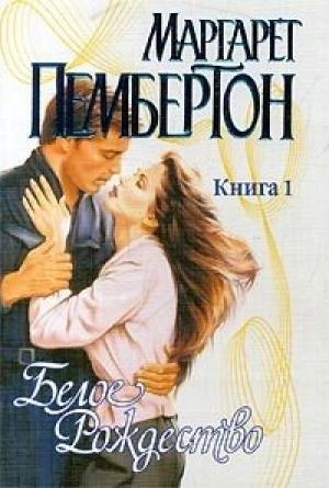 Обложка книги «Белое Рождество. Книга 1» — Маргарет Пембертон