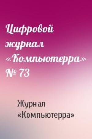 Обложка книги «Цифровой журнал «Компьютерра» № 73» — Журнал «Компьютерра»
