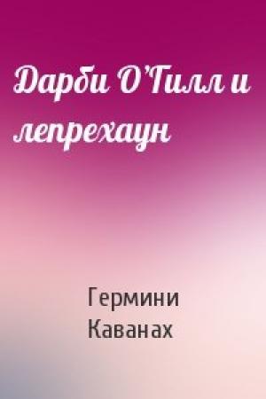 Обложка книги «Дарби О’Гилл и лепрехаун» — Гермини Каванах