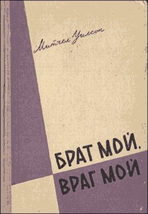 Обложка книги «Брат мой, враг мой» — Митчел Уилсон