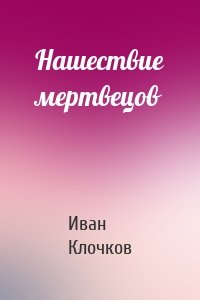 Нашествие мертвецов