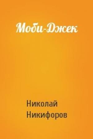 Обложка книги «Моби-Джек» — Николай Никифоров