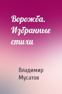Ворожба. Избранные стихи