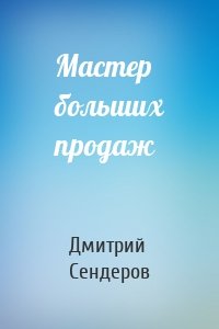 Мастер больших продаж