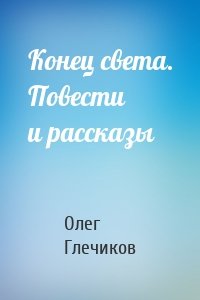 Конец света. Повести и рассказы