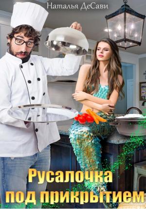 Обложка книги «Русалочка под прикрытием» — Наталья ДеСави