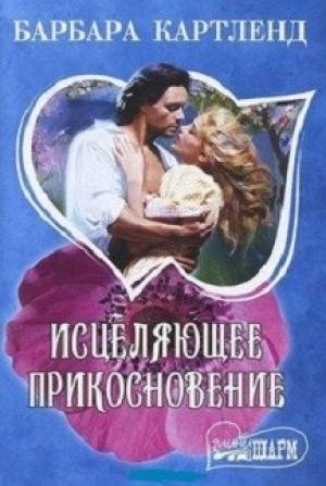 Обложка книги «Исцеляющее прикосновение» — Барбара Картленд