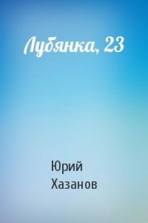 Обложка книги «Лубянка, 23» — Юрий Хазанов