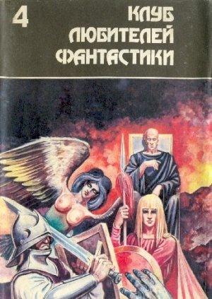 Обложка книги «Многоярусный мир. Том 1. Сборник фантастических произведений» — Филип Фармер