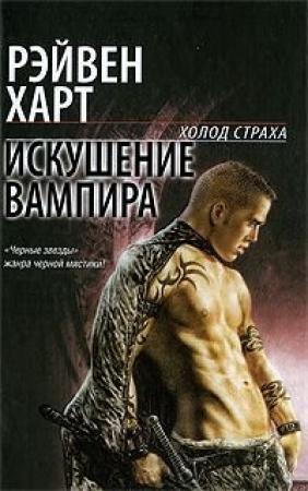Обложка книги «Искушение вампира» — Рейвен Харт