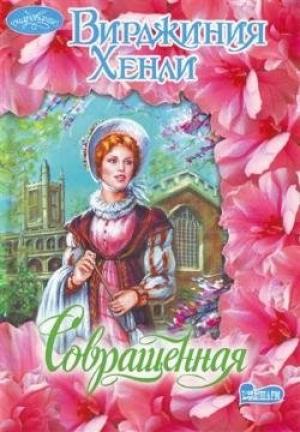 Обложка книги «Совращенная» — Вирджиния Хенли