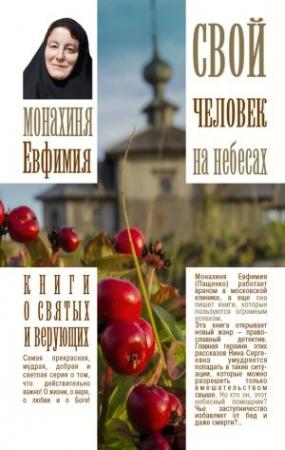 Обложка книги «Свой человек на небесах» — Монахиня Евфимия