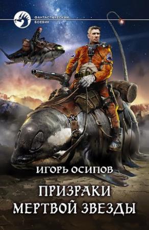 Обложка книги «Призраки мертвой звезды» — Игорь Осипов