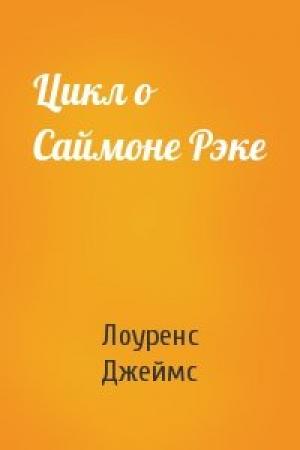 Обложка книги «Цикл о Саймоне Рэке» — Лоуренс Джеймс