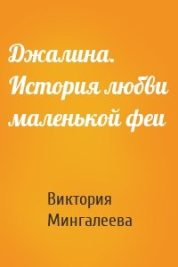 Джалина. История любви маленькой феи