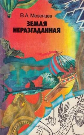 Обложка книги «Земля неразгаданная» — Владимир Мезенцев