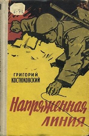 Обложка книги «Напряженная линия» — Григорий Костюковский