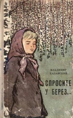 Обложка книги «Спросите у берез…» — Владимир Хазанский