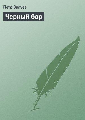 Обложка книги «Черный бор» — Пётр Александрович Валуев