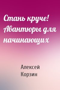 Стань круче! Авантюры для начинающих