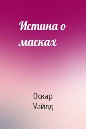 Обложка книги «Истина о масках» — Оскар Уайлд