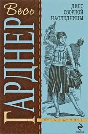 Обложка книги «Дело дважды неразведенного» — Эрл Гарднер