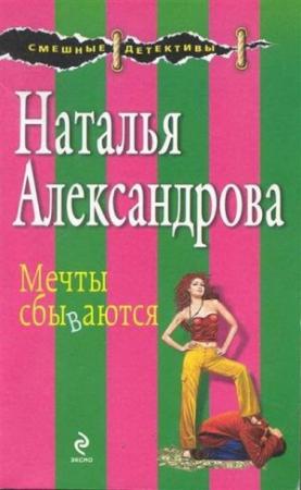 Обложка книги «Мечты сбываются» — Наталья Александрова