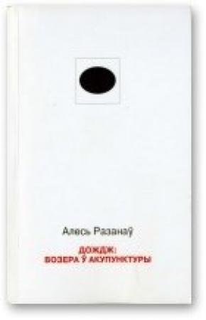 Обложка книги «Дождж: возера ў акупунктуры» — Александр Степанович Рязанов