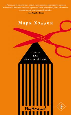 Обложка книги «Повод для беспокойства» — Марк Хэддон