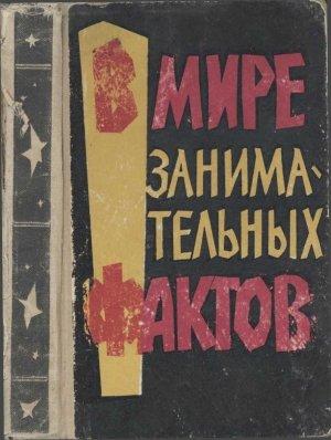 Обложка книги «В мире занимательных фактов» — Б Земляной, Ю Чевокина