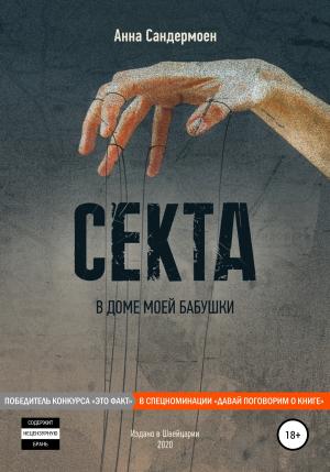 Обложка книги «Секта в доме моей бабушки» — Анна Сандермоен