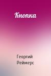 Георгий Реймерс - Кнопка