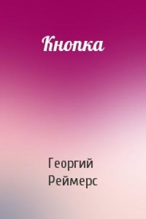 Обложка книги «Кнопка» — Георгий Реймерс