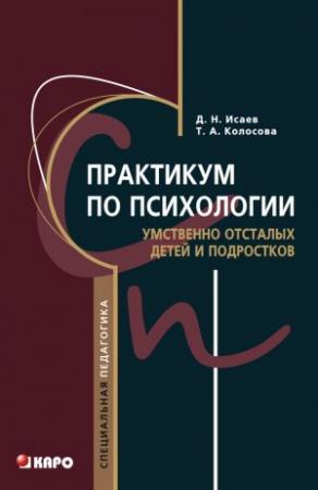 Обложка книги «Практикум по психологии умственно отсталых детей и подростков» — Татьяна Колосова, Дмитрий Исаев