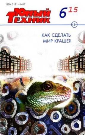 Обложка книги «Юный техник, 2015 № 06» — Журнал «Юный техник»