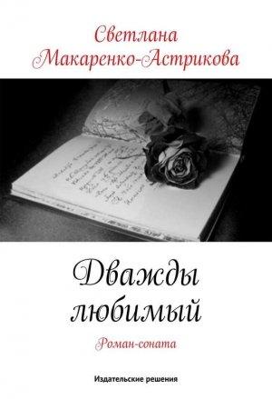 Обложка книги «Дважды любимый» — Светлана Макаренко-Астрикова