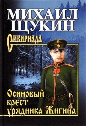 Обложка книги «Осиновый крест урядника Жигина» — Михаил Щукин