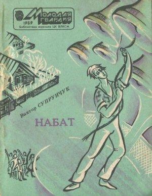 Обложка книги «Набат» — Виктор Супрунчук