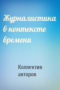 Журналистика в контексте времени