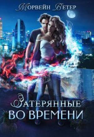 Обложка книги «Игры света и тьмы - 1 (СИ)» — Юлия Ветрова
