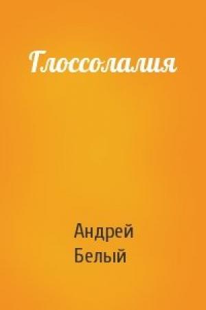 Обложка книги «Глоссолалия» — Андрей Белый