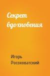 Игорь Росоховатский - Секрет вдохновения